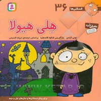 فسقلی ها 36 هلی هیولا